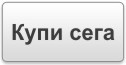 Купи сега